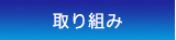 取り組み