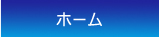 西村梱包倉庫ホーム