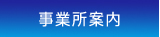 事業所案内