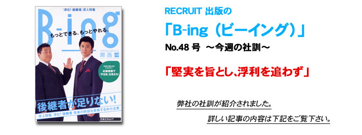 リクルート社ビーイングに掲載いただきました。